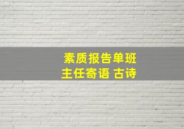 素质报告单班主任寄语 古诗